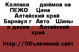 Колпаки  14 дюймов на ПЕЖО5 › Цена ­ 250 - Алтайский край, Барнаул г. Авто » Шины и диски   . Алтайский край